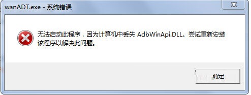 win7安装版系统开机提示wanADT.exe错误的解决方法