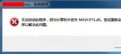 最新ghost win7系统开机异常提示msvcp71.dll文件丢失的解决方法