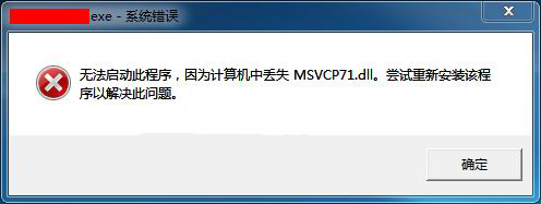 最新ghost win7系统开机异常提示msvcp71.dll文件丢失的解决方法
