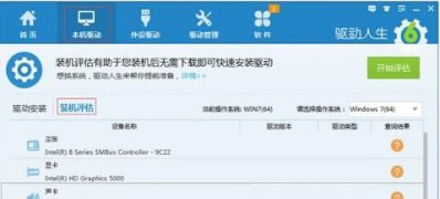 使用驱动人生评估电脑是否适合安装Windows7/8/10系统