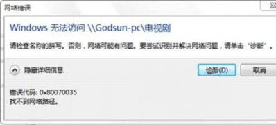 电脑公司 ghost win7 64系统无法访问局域网错误代码0x80070035的解决方法