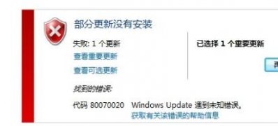 win764旗舰版系统更新失败错误代码80070020的解决方法