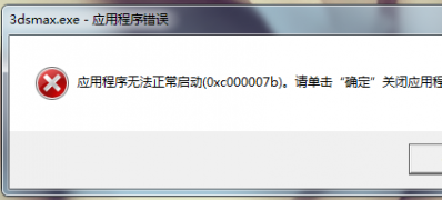 电脑公司 ghost win7 64系统运行游戏应用程序提示0xc000007b错误代码的解决方法