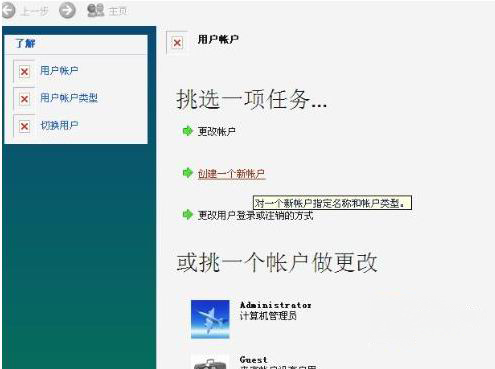 系统之家win7旗舰版系统用户账户图标出现红叉叉的解决方法