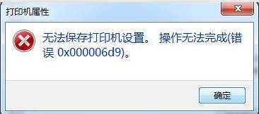 ghost win7 32位旗舰版系统无法保存打印设置并提示错误0x000006d9的解决方法