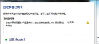 win7安装版系统提示设备或资源(DNS)没检测到响应的解决方法