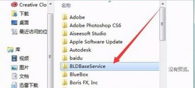 win7 64位系统卸载BLD Base Service的方法