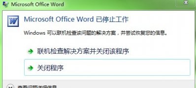win7旗舰版 ghost系统word经常停止工作的解决方法