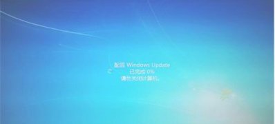 ghost win7 32位旗舰版系统关闭开机出现配置Windows Update的方法