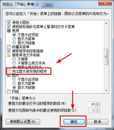 电脑公司 ghost win7 64系统取消开始菜单突出显示新安装的程序的方法