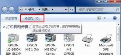 win7旗舰版64位系统添加爱普生打印机的图文教程