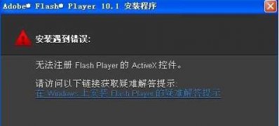 win7旗舰版64位系统安装Flash出现无法注册的解决方法