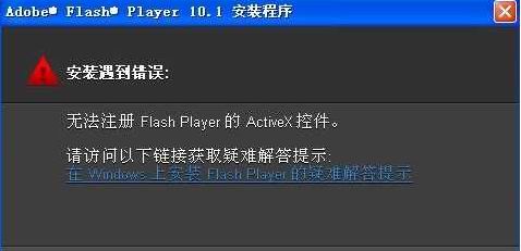 win7旗舰版64位系统安装Flash出现无法注册的解决方法