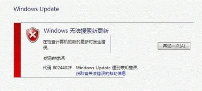 win7 64 ghost系统安装更新时遇到的8024402f错误的修复方法