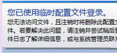 最新ghost win7系统登录时出现“您已使用临时配置文件登录” 报错信息的解决方法