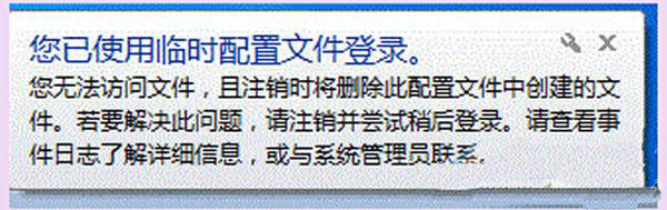 最新ghost win7系统登录时出现“您已使用临时配置文件登录” 报错信息的解决方法