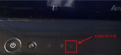 联想笔记本Y460无线网络指示灯不亮怎么解决