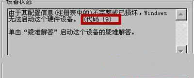 win7 64位系统摄像头驱动出现感叹号并提示错误代码19的解决方法