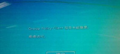 ghost win7系统开机提示“Group Policy Client”服务无法登陆的解决方法
