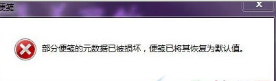 系统之家win7旗舰版电脑开机进入桌面提示“部分便笺的元数据已被损坏”无法登录的解决方法