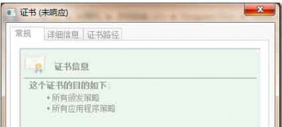 win7 64位系统安装证书未响应的解决方法