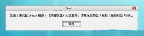 电脑公司xp系统玩LOL时提示未知的directx错误的解决方法