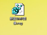 Win7系统添加鼠标右键菜单没有新建BMP图像选项的方法