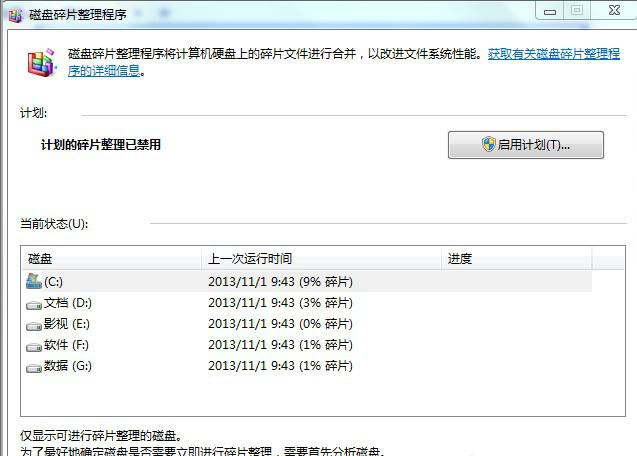 win7系统磁盘碎片整理的使用教程