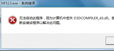 win7 ghost系统提示丢失d3dcompiler_43.dll导致无法运行程序的解决方法