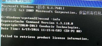 win7 ghost 纯净版系统运行eccmd -info命令时报错“Failed to retrieve produc