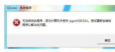 win7旗舰版64位系统运行QQ提示“计算机丢失pgort100.DLL ”的解决方法