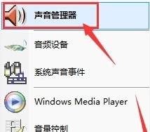 win7 64 ghost系统麦克风不能录音的解决方法