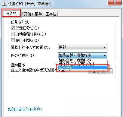 win7 64旗舰版系统设置任务栏标签合并的方法