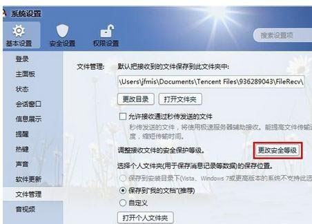 windows7旗舰版32位系统设置qq禁止接收文件的方法