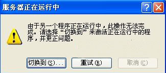 ghost win7 32系统开机出现服务器正在运行中的解决方法