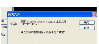 win7 64位旗舰版系统安装打印机或虚拟打印机提示无法复制文件unidrv.hlp的解决方法