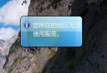 ghost win7旗舰版系统小工具天气不能用(您所在的地区无法使用服务)的解决方法