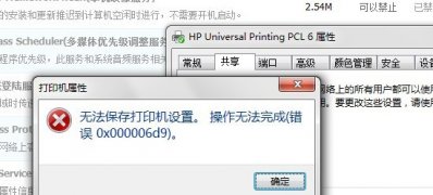 win7 安装版系统打印机无法共享出现错误0x000006d9的解决方法