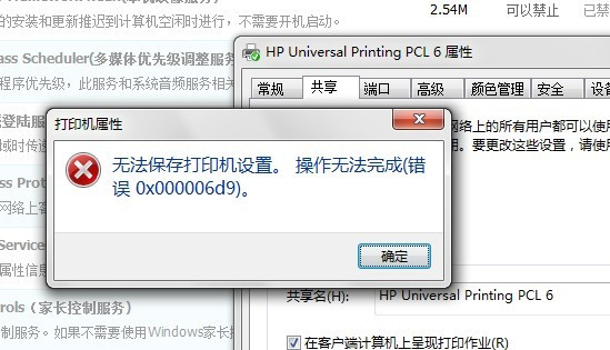 win7 安装版系统打印机无法共享出现错误0x000006d9的解决方法