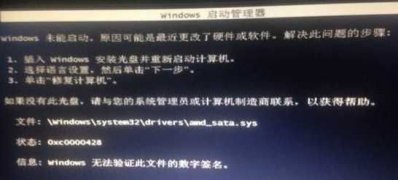 win7 64位旗舰版系统Windows未能启动,无法验证此文件的数字签名的解决方法