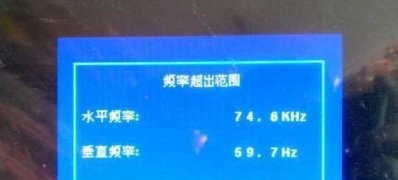 win7纯净版系统显示器输入频率超出范围的解决方法