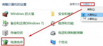 ghost win7 64位系统设置屏幕常亮不变黑的方法