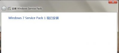 最新ghost win7系统service pack 1安装失败的解决方法