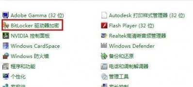 win7 64位旗舰版系统取消bitlocker加密的方法