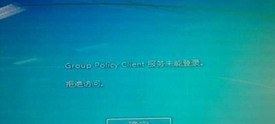 win7 64位系统开机提示Group Policy Client服务未能登陆的解决方法
