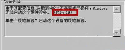 windows7纯净版系统摄像头无法使用并提示错误代码19的解决方法