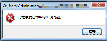 Excel出现“向程序发送命令时出现问题”错误的解决方法