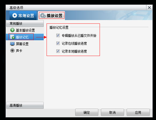暴风影音设置从上次播放记录处开始观看的技巧