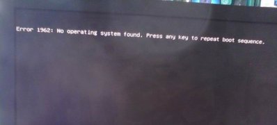 win7 64位系统开机出现error1962的解决方法