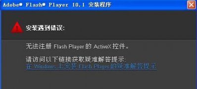 win7纯净版系统安装flash出现无法注册activex控件的解决方法